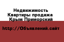 Недвижимость Квартиры продажа. Крым,Приморский